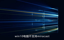 win10不支持miracast怎么解决