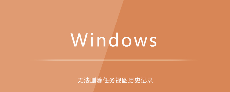 win10系统下无法删除任务视图历史记录-小浪学习网