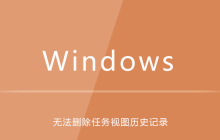 win10系统下无法删除任务视图历史记录