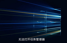 win10系统无法打开任务管理器