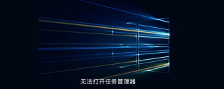 win10系统无法打开任务管理器