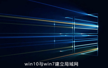 win10和win7如何建立局域网