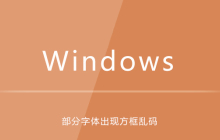 win10系统部分字体出现方框乱码