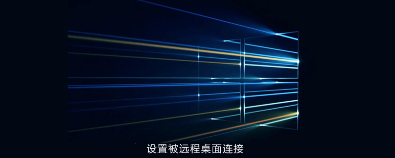 win10家庭版設(shè)置被遠(yuǎn)程桌面連接-小浪學(xué)習(xí)網(wǎng)