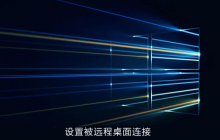 win10家庭版设置被远程桌面连接