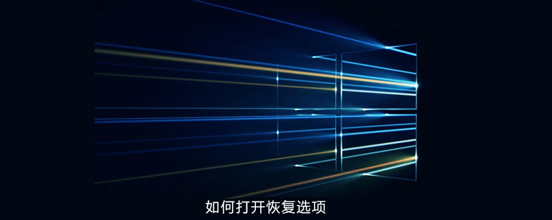 win10如何打開恢復選項-小浪學習網