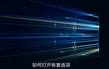 win10如何打开恢复选项