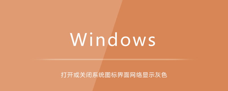 win10打開或關閉系統圖標界面網絡顯示灰色-小浪學習網