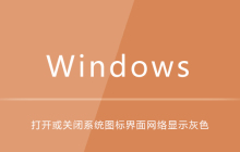 win10打开或关闭系统图标界面网络显示灰色