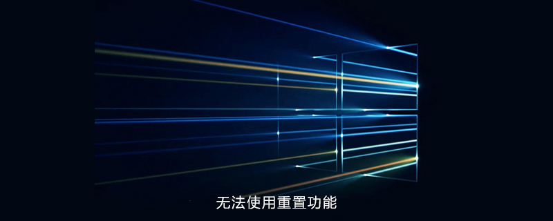 win10无法使用重置功能-小浪学习网