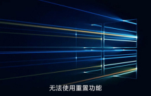 win10无法使用重置功能