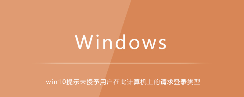 win10提示未授予用戶在此計算機上的請求登錄類型-小浪學習網