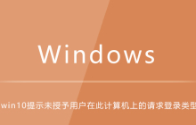 win10提示未授予用户在此计算机上的请求登录类型