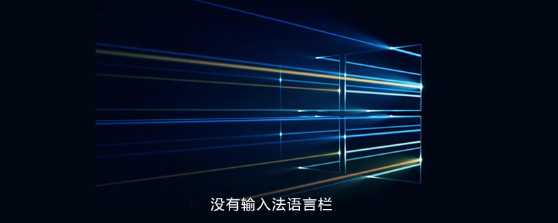 win10電腦沒有輸入法語言欄-小浪學習網