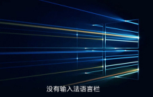 win10电脑没有输入法语言栏