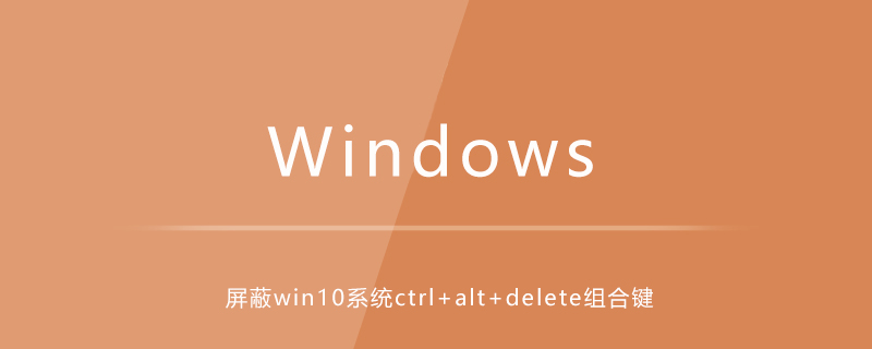 如何屏蔽win10系統中的ctrl+alt+delete組合鍵-小浪學習網