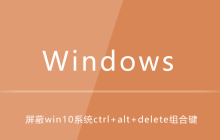 如何屏蔽win10系统中的ctrl+alt+delete组合键