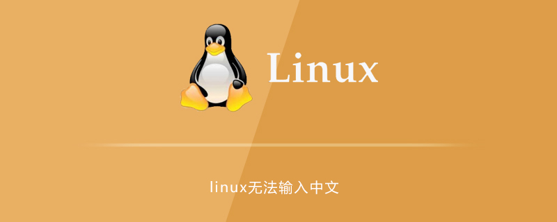 linux无法输入中文