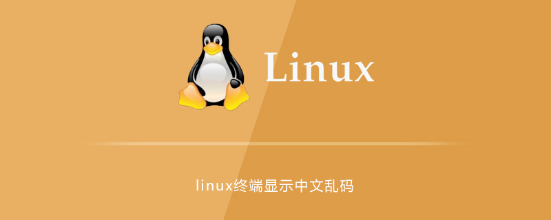 linux终端显示中文乱码