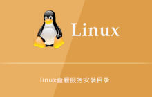 linux查看服务安装目录