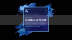 How to automatically fill in the surrounding background in ps
