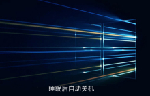 win10电脑睡眠后自动关机