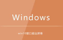 win10电脑窗口超出屏幕