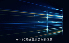 win10系统重启后自动还原