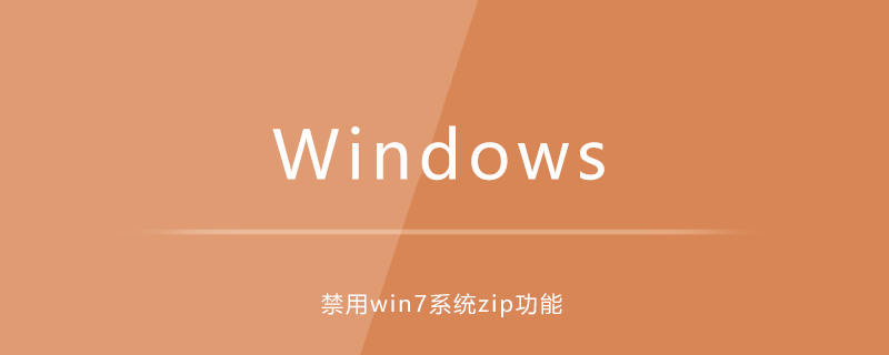 禁用win7系统zip功能-小浪学习网