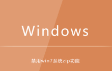 禁用win7系统zip功能
