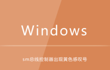 win7系统中sm总线控制器出现黄色感叹号