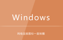 win7开机网络图标一直转圈