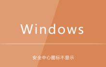 windows系统安全中心图标不显示