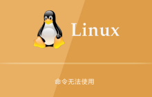 linux系统命令无法使用