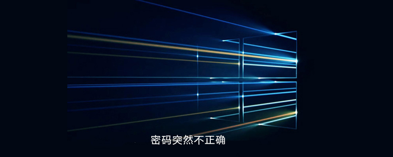 win10密码突然不正确-小浪学习网