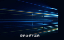 win10密码突然不正确