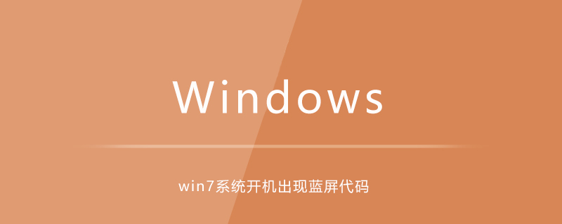 win7系统开机出现蓝屏代码0xc0000050-小浪学习网