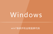 win7系统开机出现蓝屏代码0xc0000050