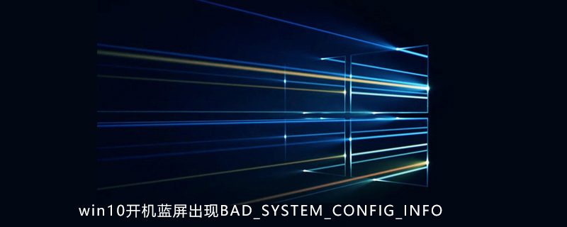 win10开机蓝屏出现BAD_SYSTEM_CONFIG_INFO