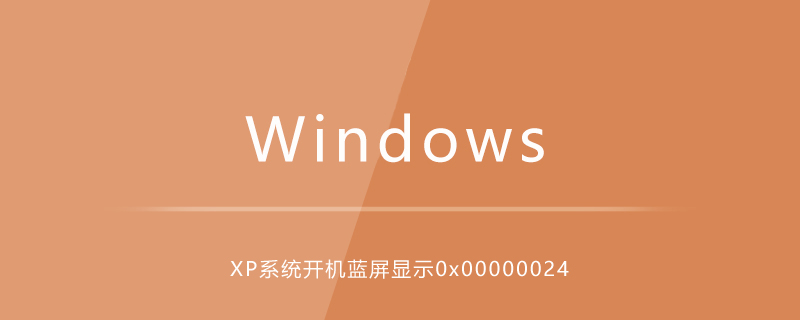 WindowsXP系统开机蓝屏显示0x00000024-小浪学习网