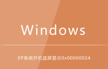 WindowsXP系统开机蓝屏显示0x00000024
