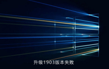 win10系统升级1903版本失败