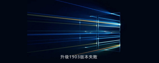 win10系统升级1903版本失败