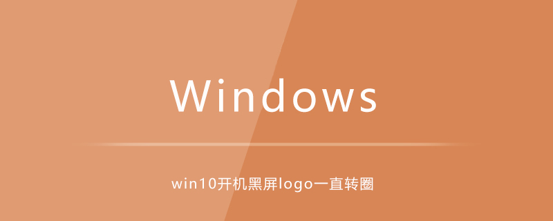 win10开机黑屏logo一直转圈-小浪学习网