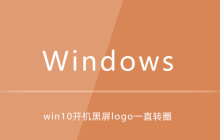 win10开机黑屏logo一直转圈