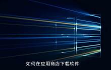 win10如何在应用商店下载软件