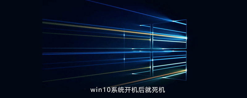 win10系統(tǒng)開機(jī)后就死機(jī)-小浪學(xué)習(xí)網(wǎng)