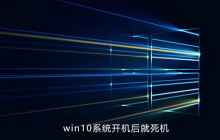 win10系统开机后就死机