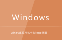 win10系统开机卡在logo画面