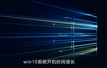 win10系统开机时间很长
